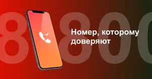 Многоканальный номер 8-800 от МТС в Новотроицке